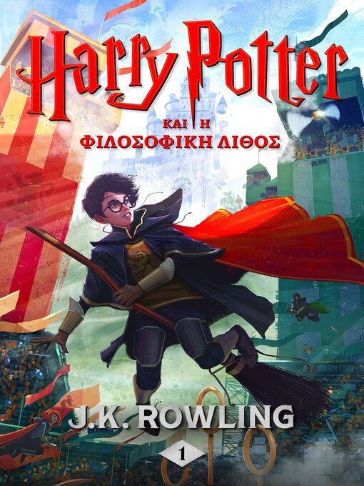Title details for Ο Χάρι Πότερ και η Φιλοσοφική Λίθος by J. K. Rowling - Available